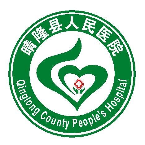 晴隆县人民医院