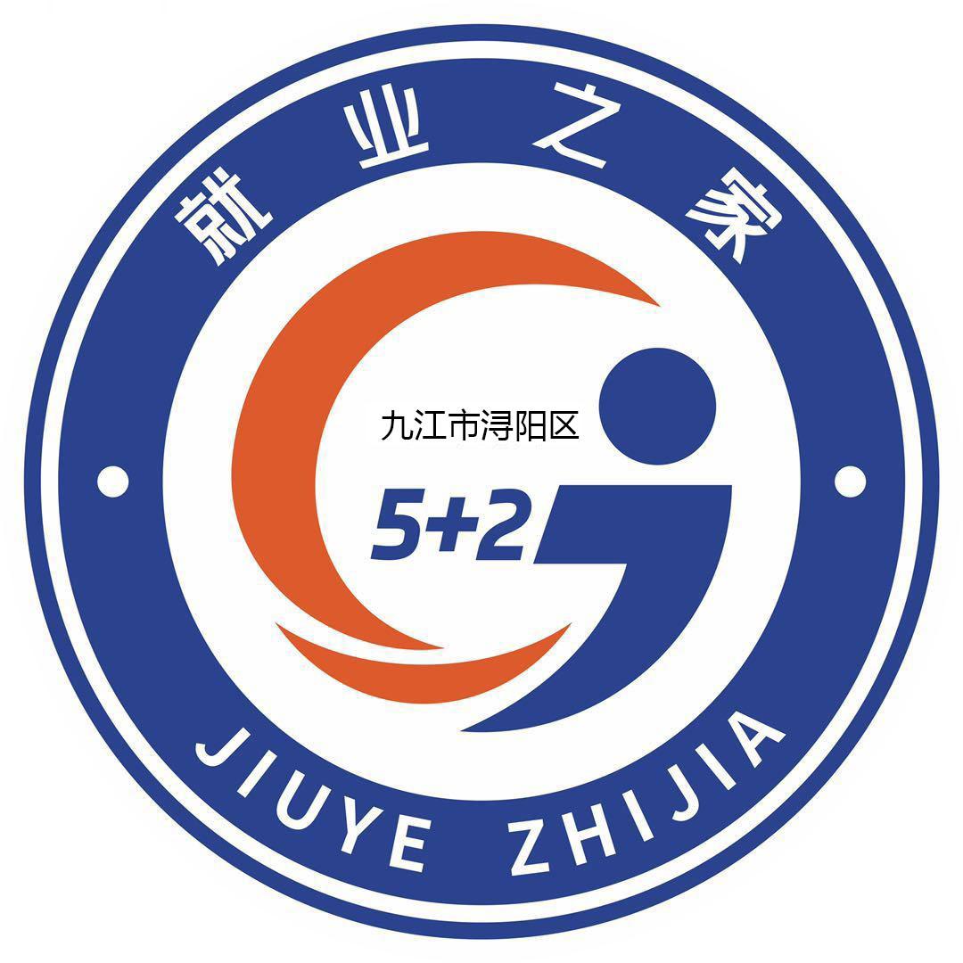 九江市浔阳区就业之家