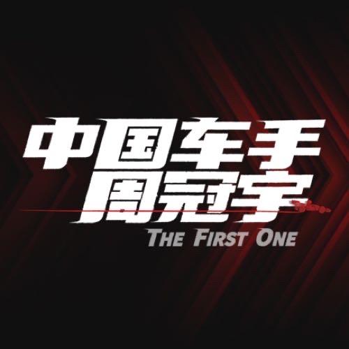 电影中国车手周冠宇