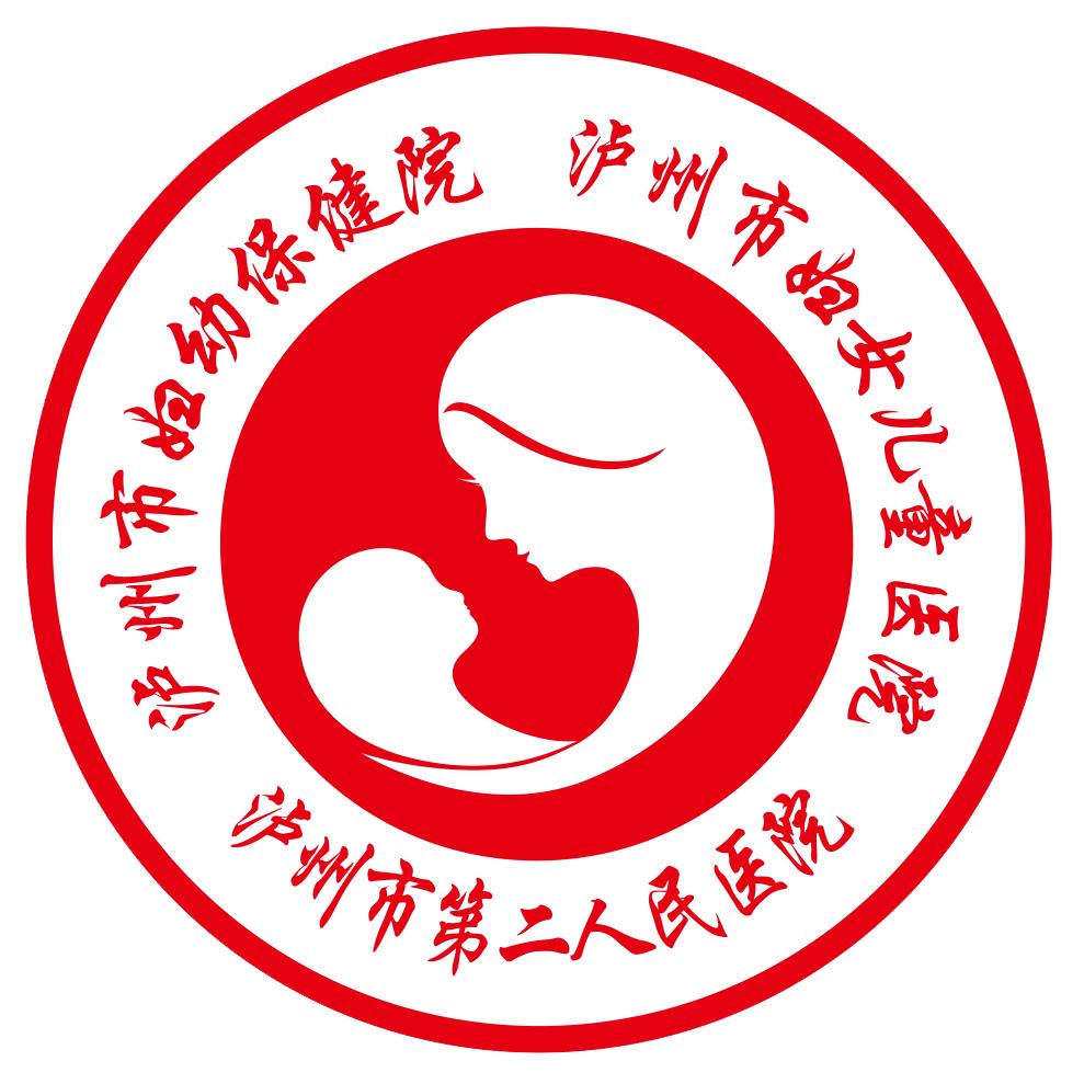 泸州市妇幼保健院（市二人医）