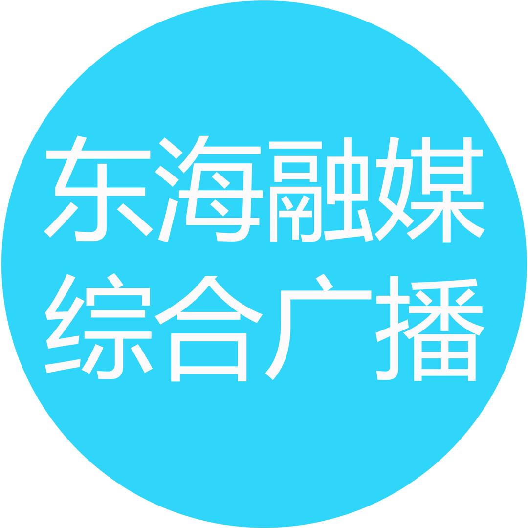 东海融媒综合广播