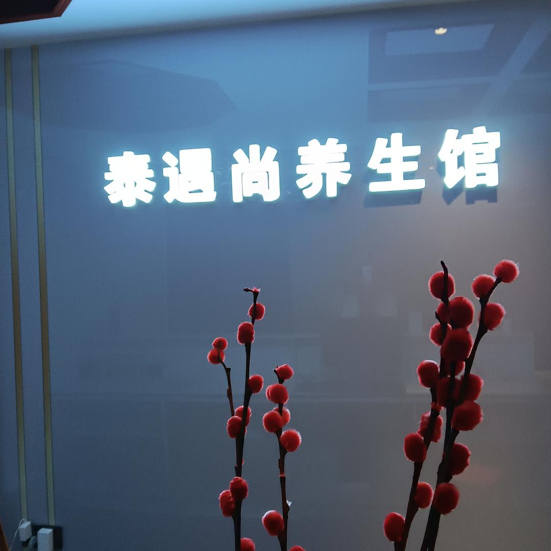泰遇上养生馆鹏东店