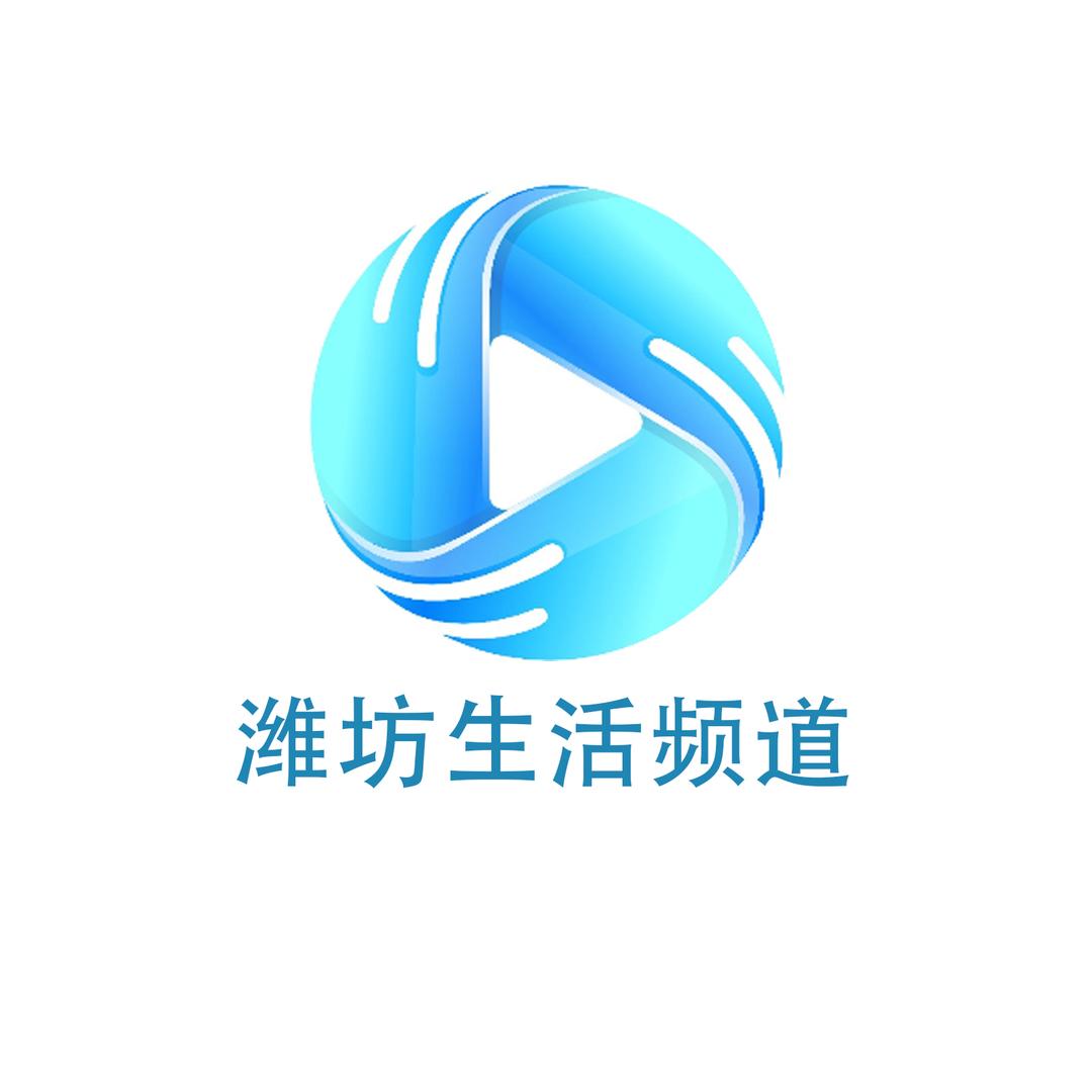 潍坊生活频道