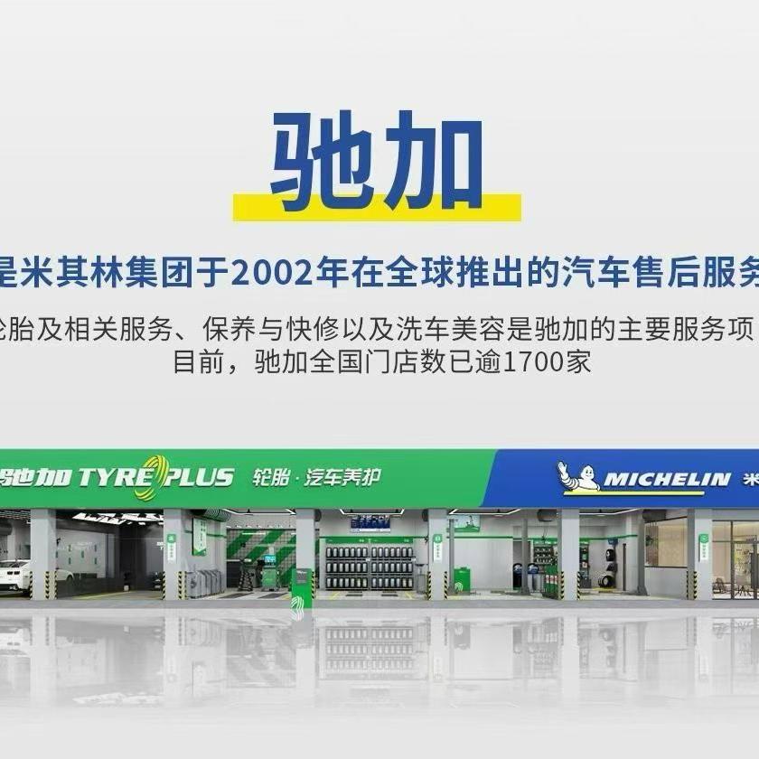 米其林驰加（红安店）