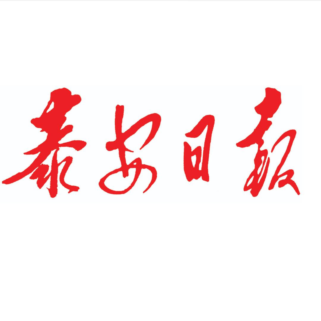 泰安观察
