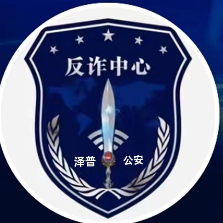 泽普反诈