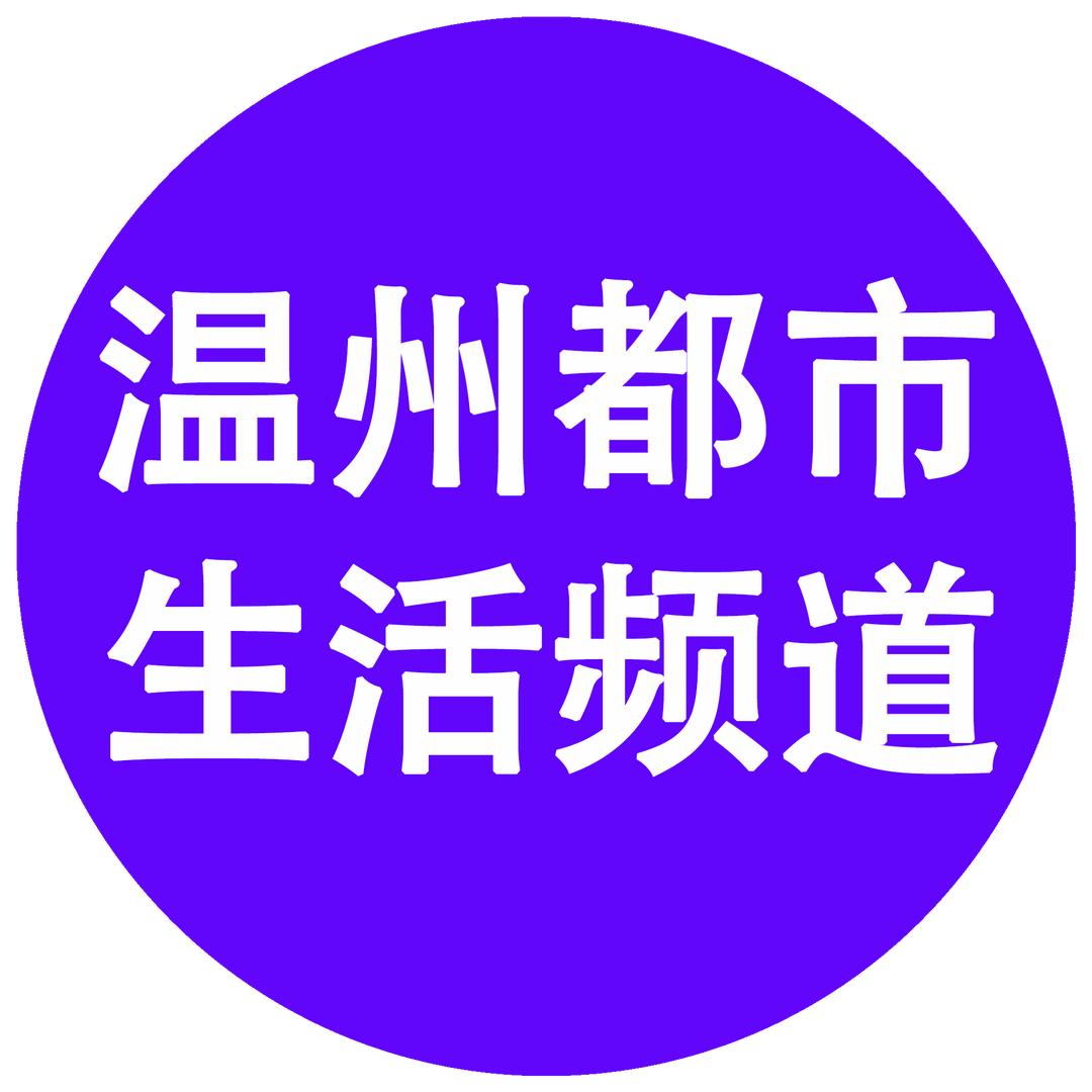 温州电视都市生活