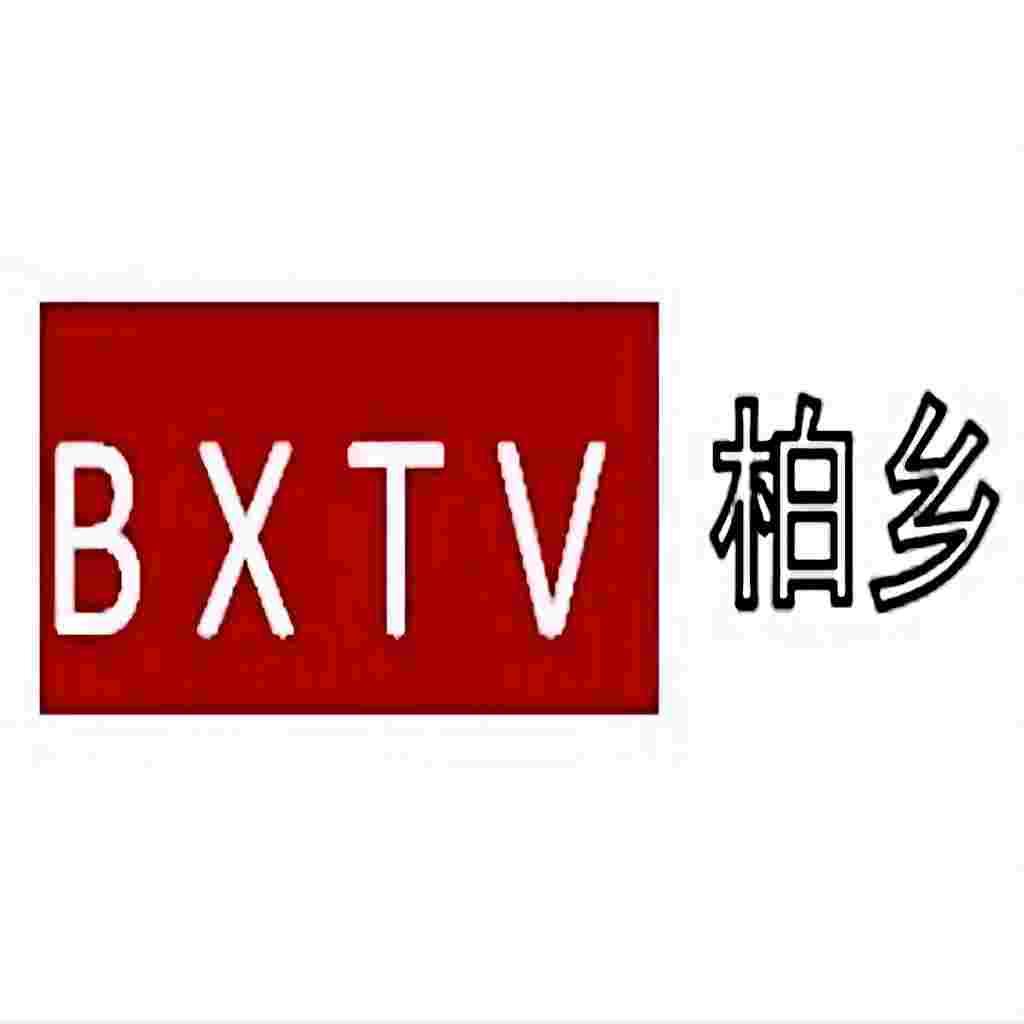 柏乡县广播电视台