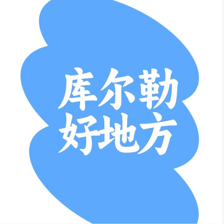 库尔勒好地方