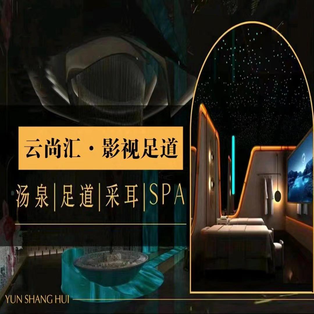 云尚汇影视足道