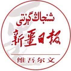 新疆日报维吾尔文