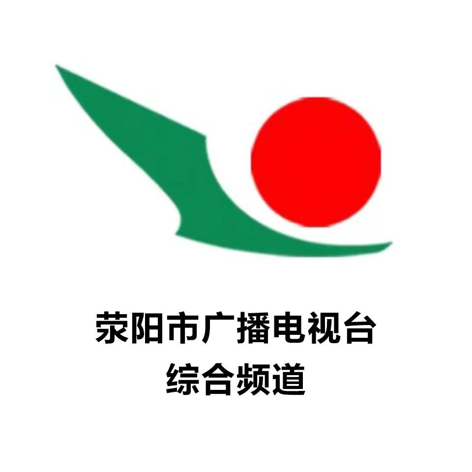 荥阳广电综合频道