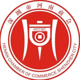 深圳市河南商会