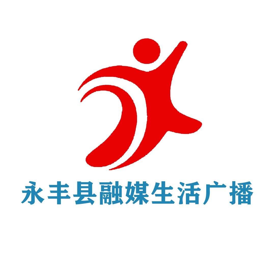 永丰县融媒生活广播