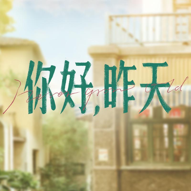 网剧《你好昨天》
