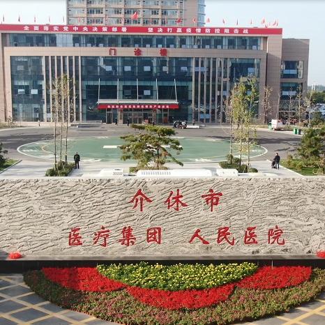 介休市人民医院