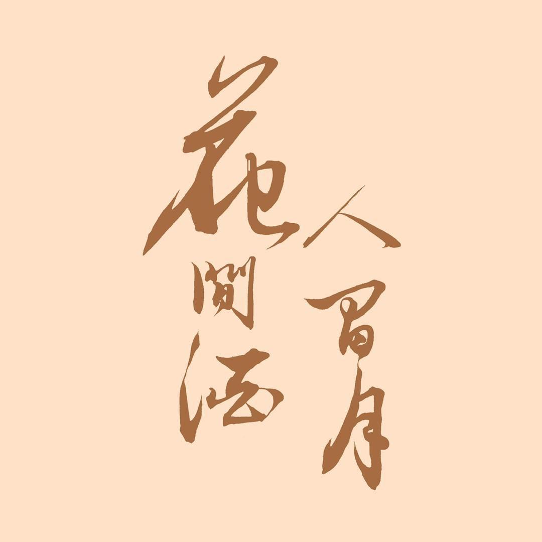 花间酒人间月（蓄力苏醒版
