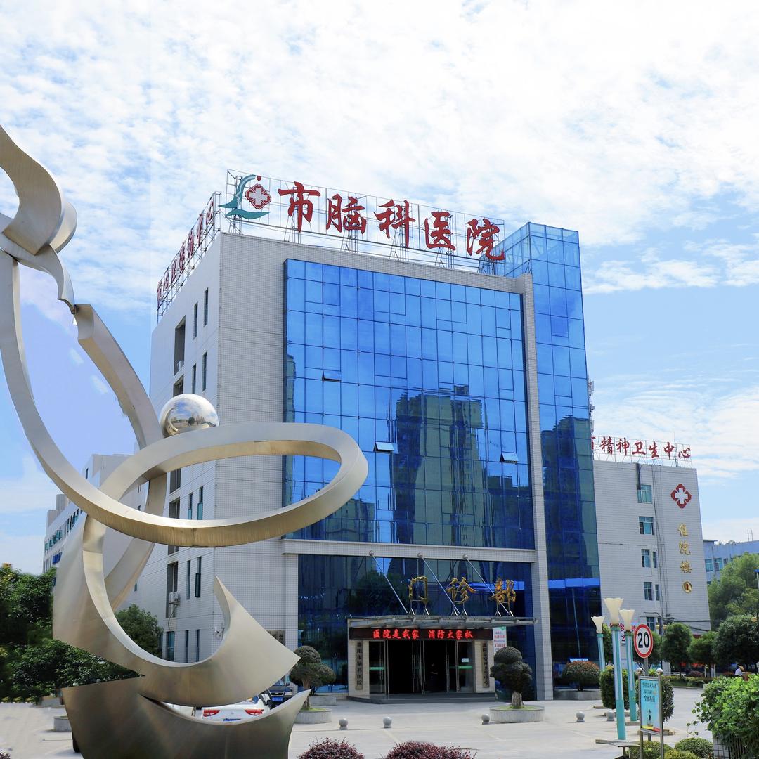 邵阳市脑科医院