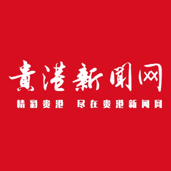 贵港新闻网