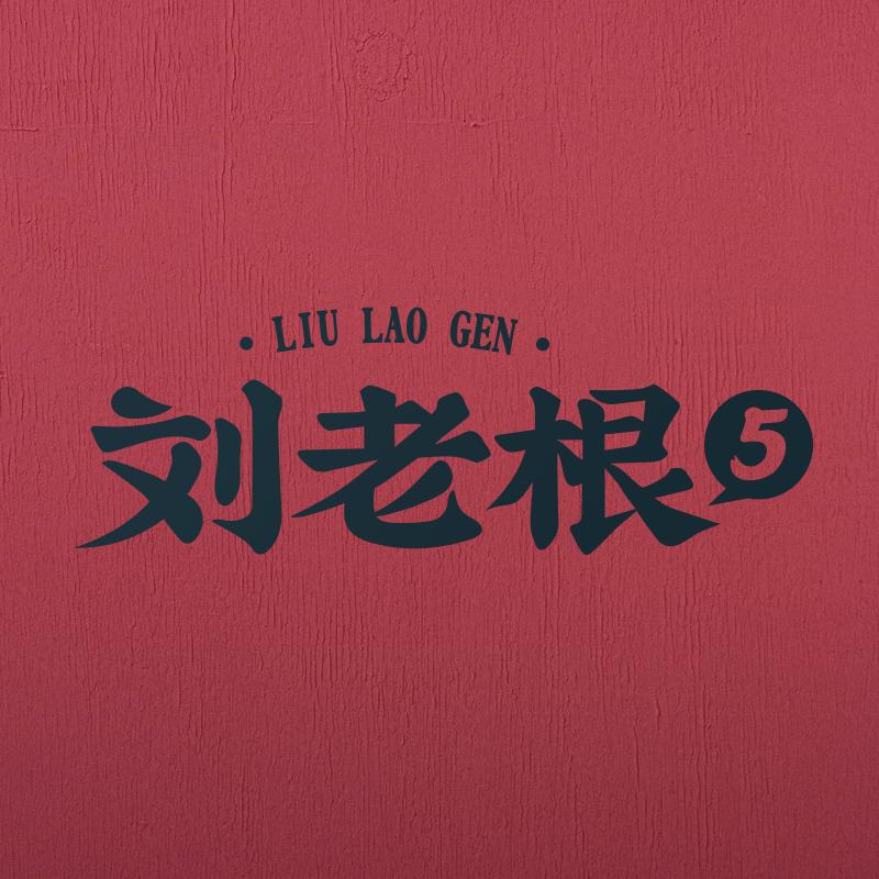 电视剧刘老根