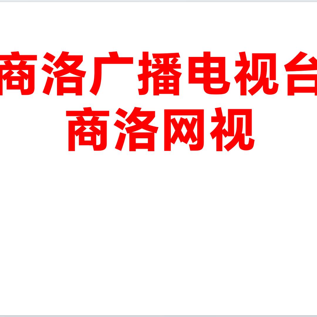 商洛广播电视台商洛网视