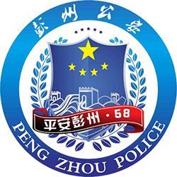 成都彭州公安