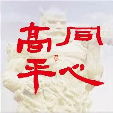 同心高平