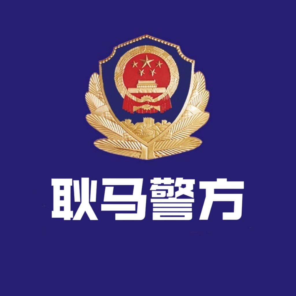 耿马警方