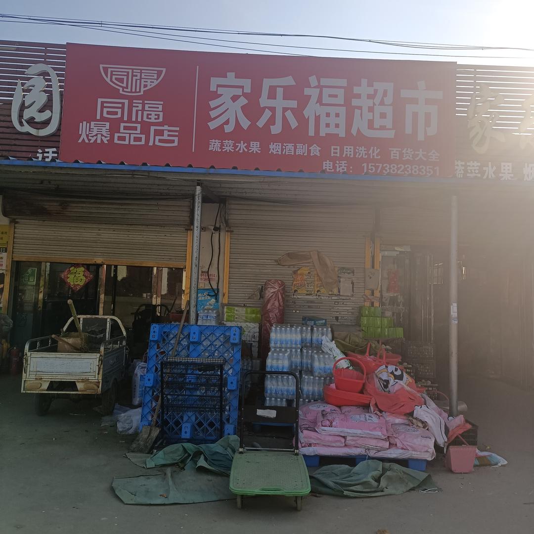 同福爆品店家乐福超市