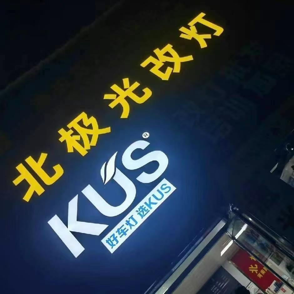 郑州·北极光车灯升级