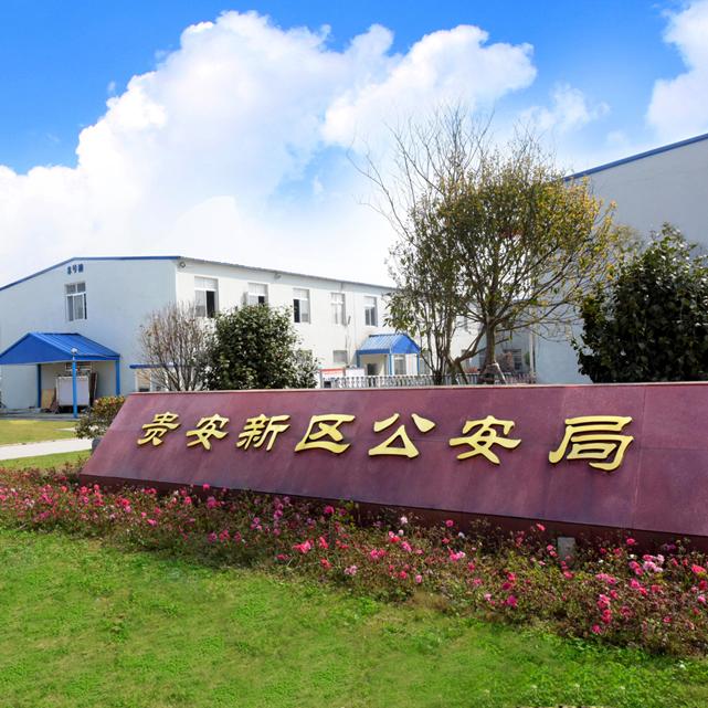 贵安公安