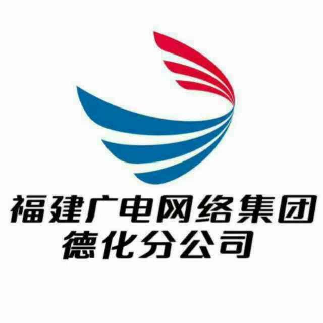 福建广电网络集团德化分公司