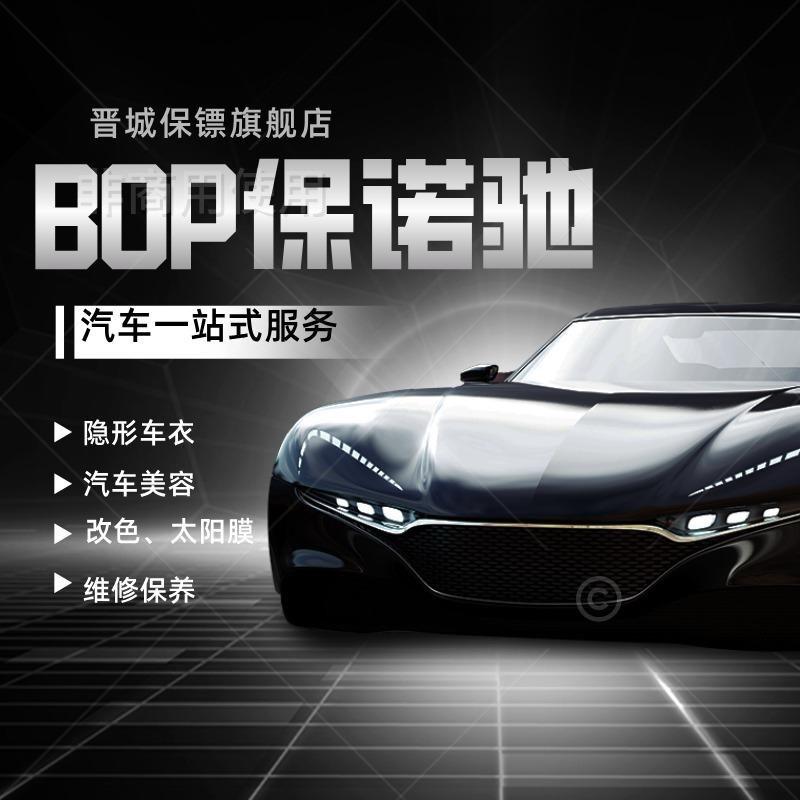 保诺驰保镖贴膜，SONAX洗车美容