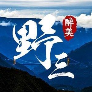 华中凉都野三关