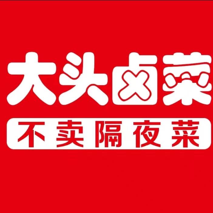 大头卤菜新型家园店