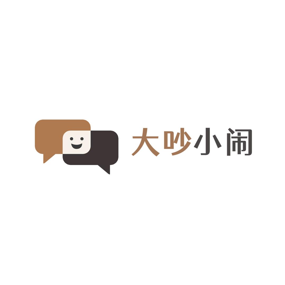 大吵小闹