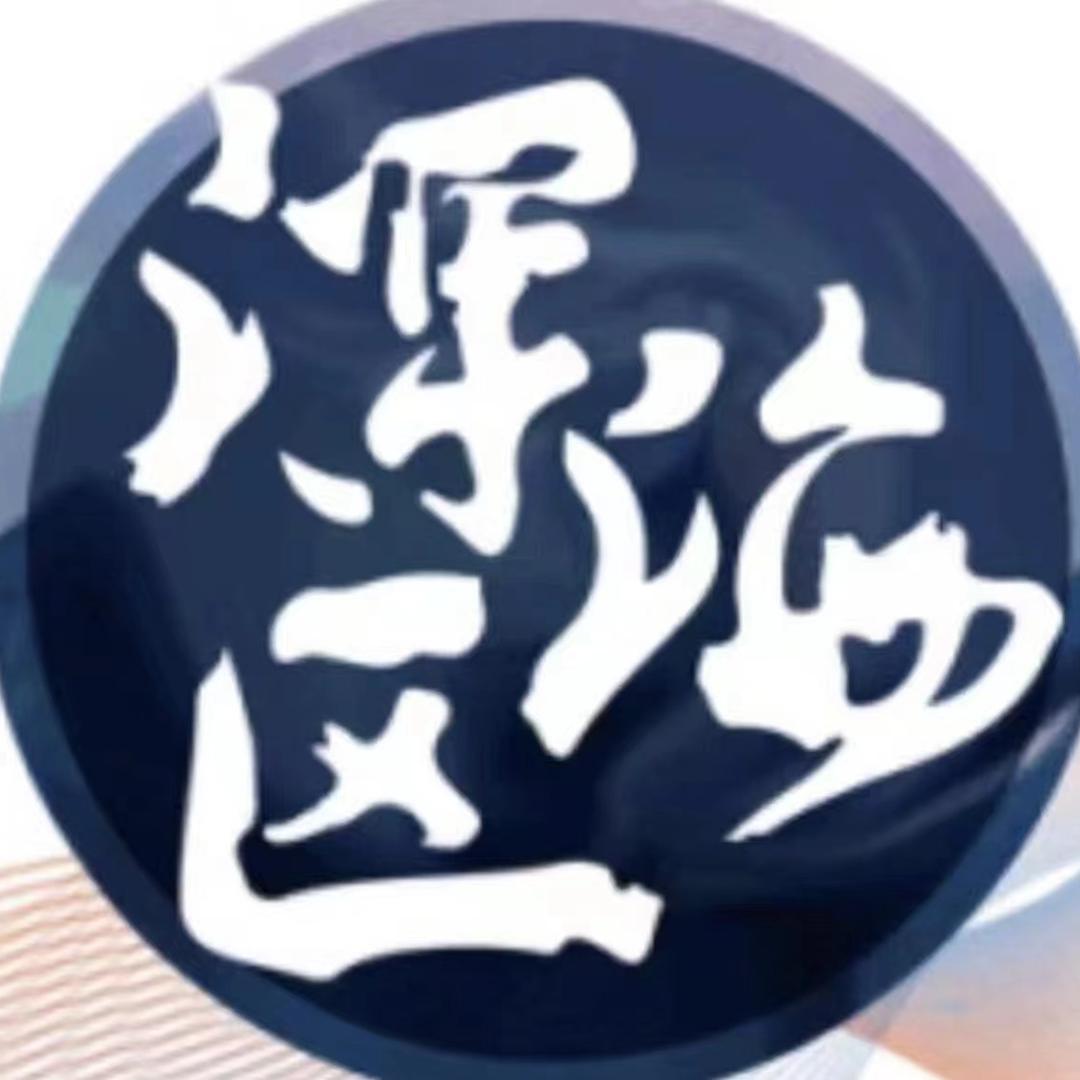 新民晚报•深海区