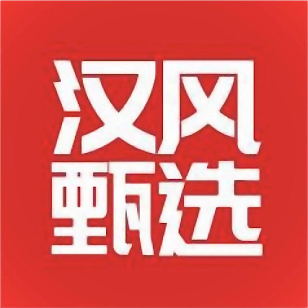 汉风·甄选
