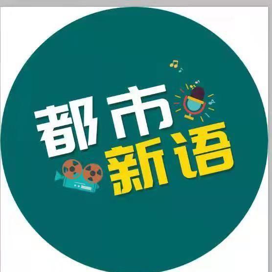 都市新语
