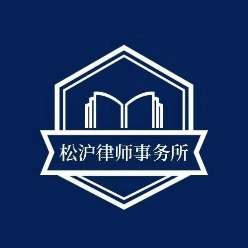 上海松沪律所马老师