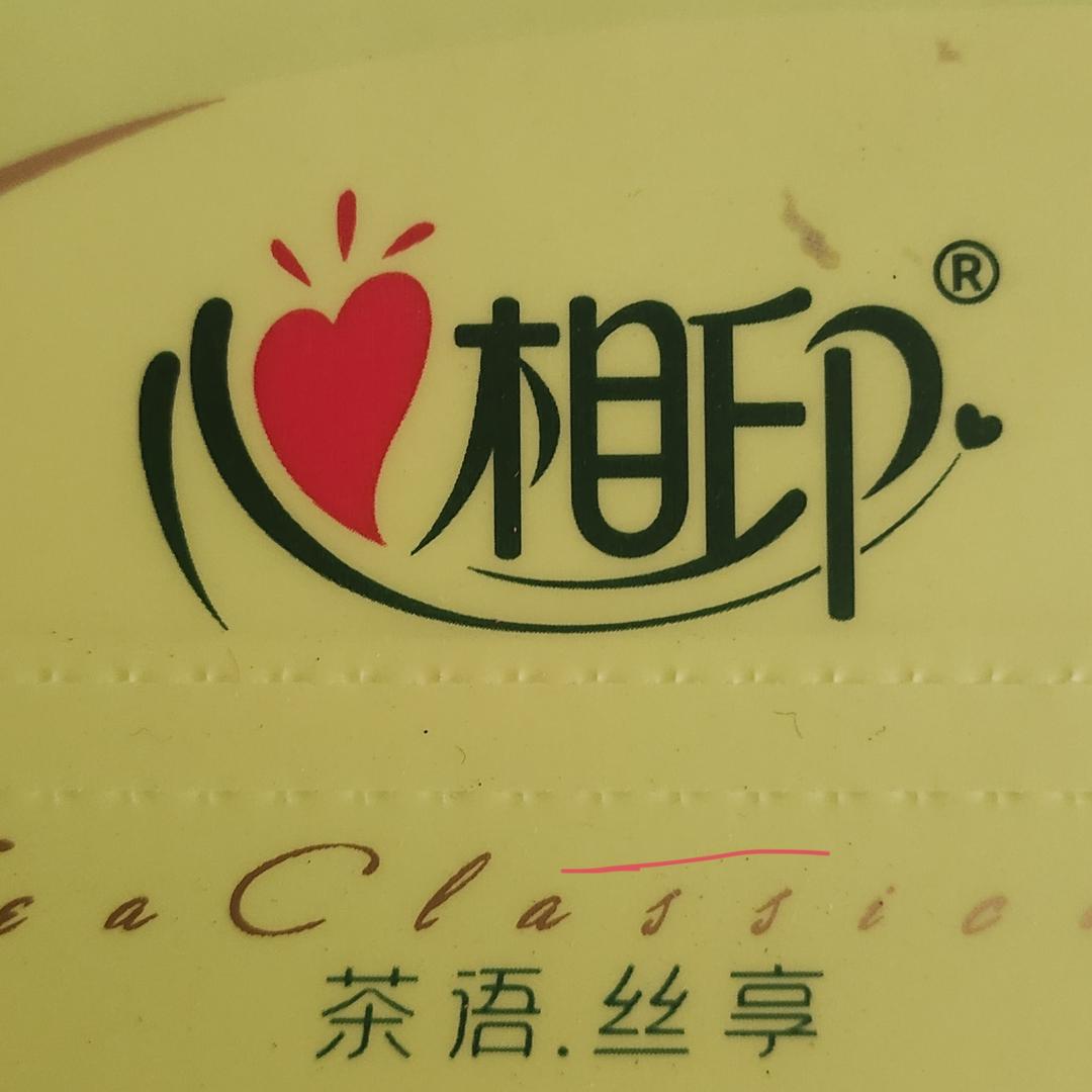 清馨