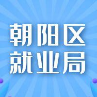长春市朝阳区就业服务局