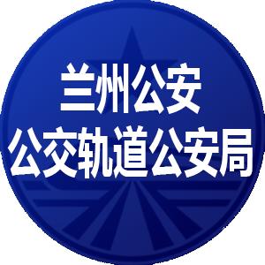 兰州公安公交轨道公安局