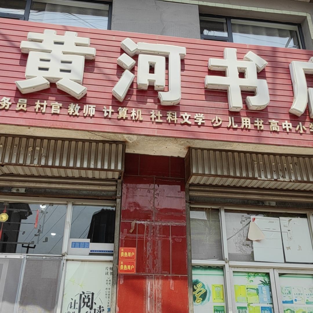 黄河书店