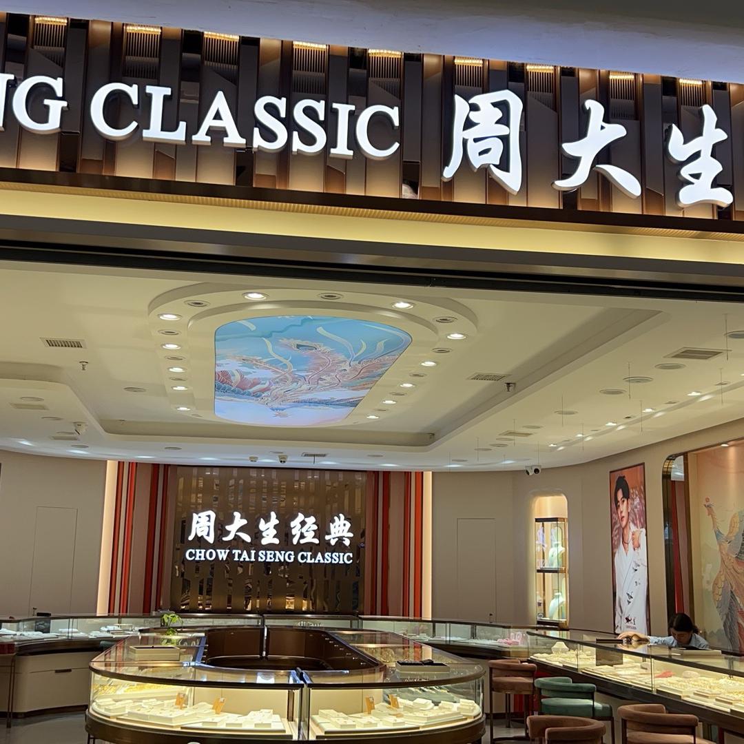 周大生经典(都昌景程店)