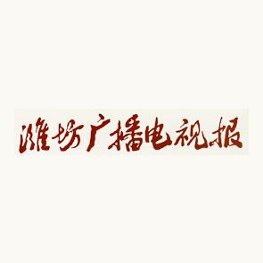 潍坊广播电视报周一报