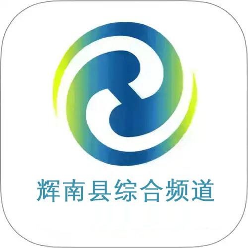 辉南融媒综合频道