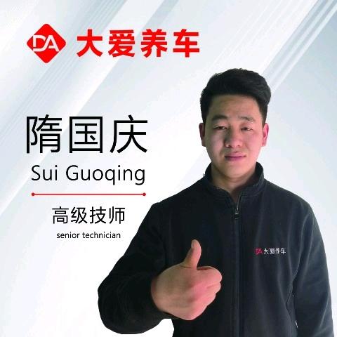 大爱养车 隋国庆