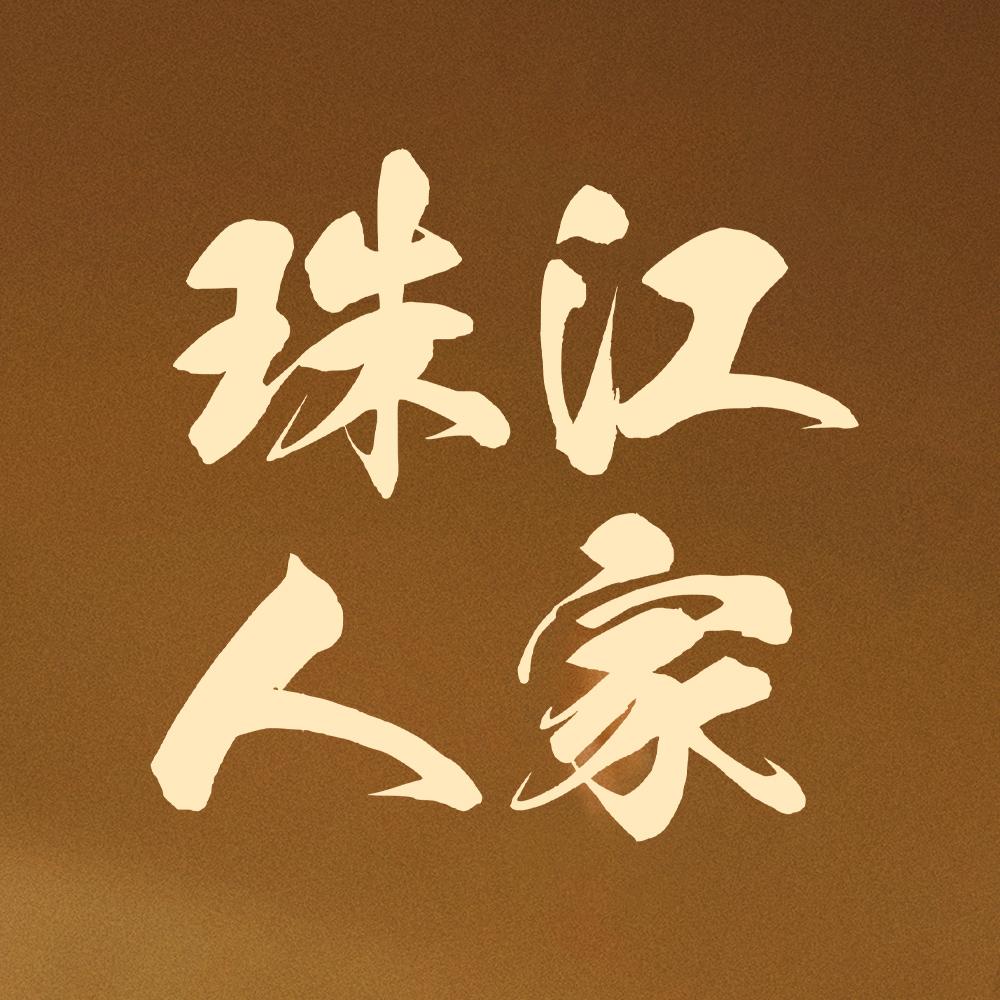 电视剧珠江人家