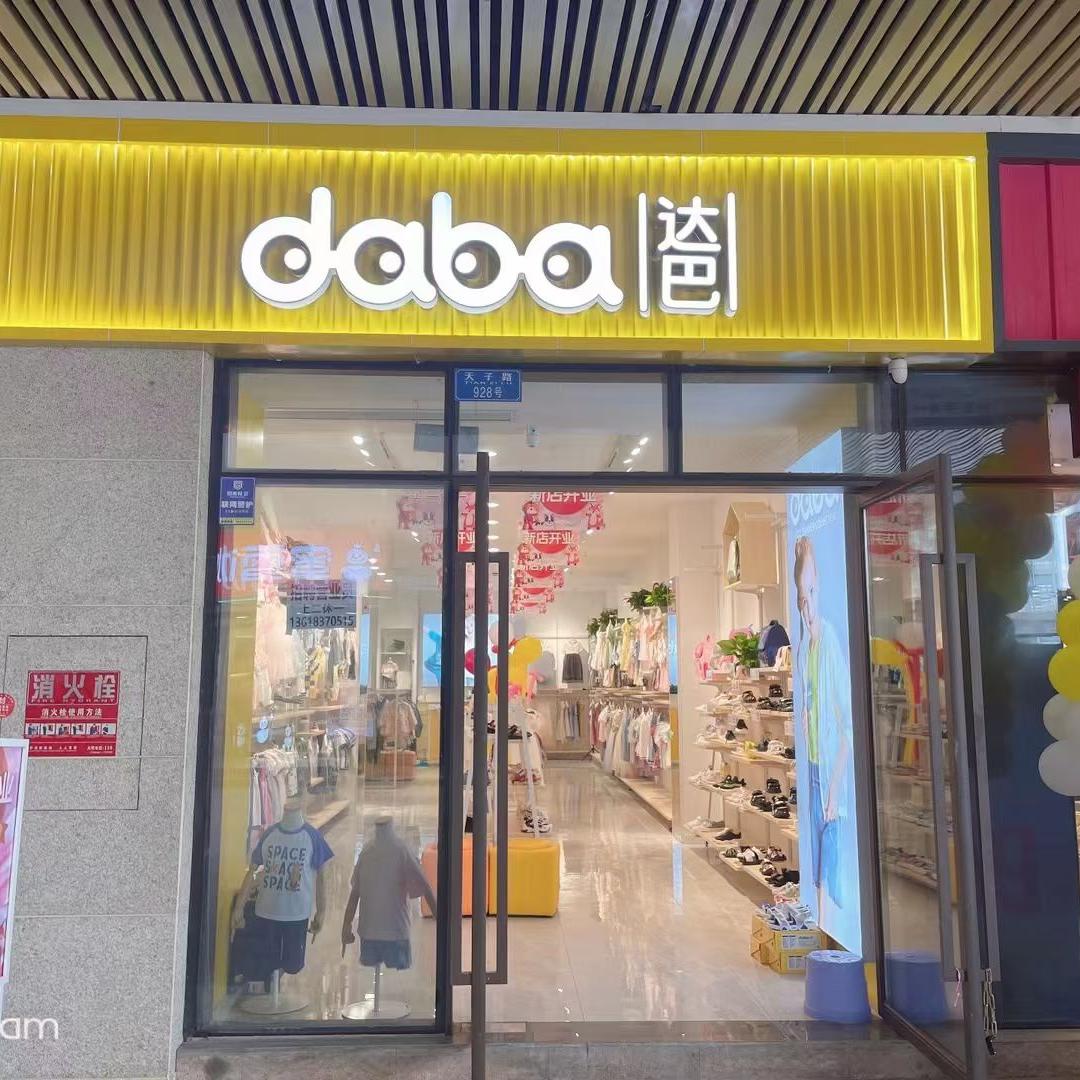 达巴童装推荐官_诗诗